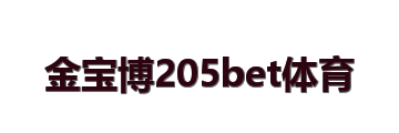 金宝博205bet体育