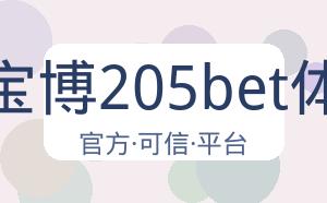 金宝博205bet体育 配图